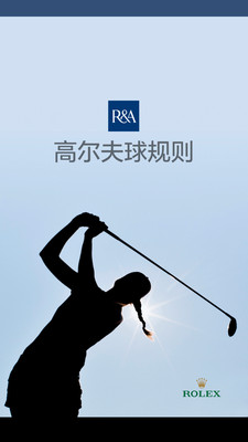 高尔夫球规则APP下载_高尔夫球规则2025最新手机版下载