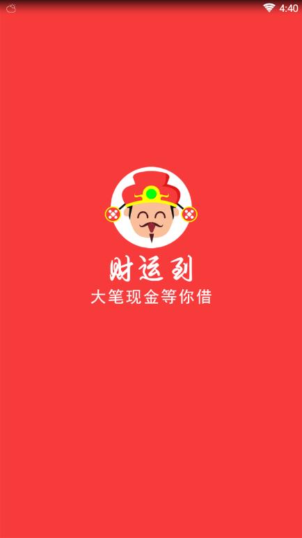 财运到app最新官方版_财运到APP安装下载