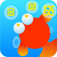 金鱼贷下载手机版_金鱼