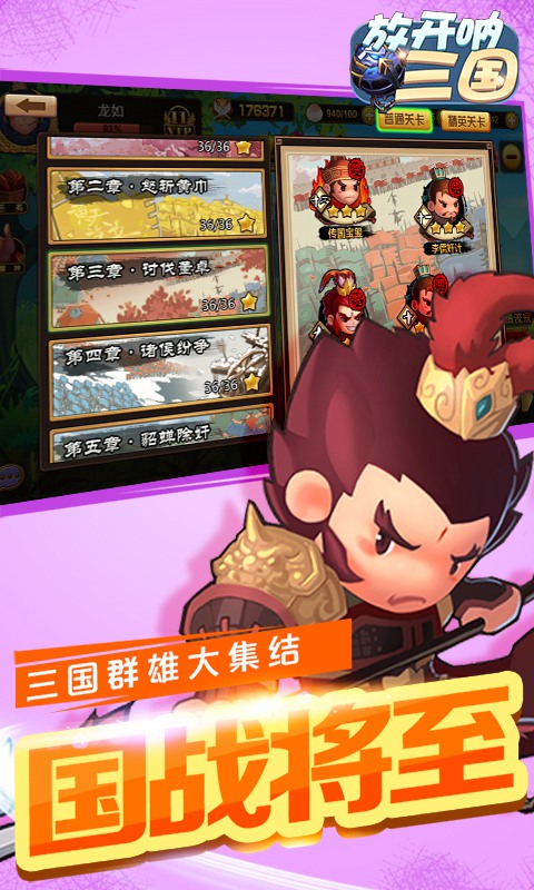 放开呐三国满V版手游APP下载_放开呐三国满V版免费版下载