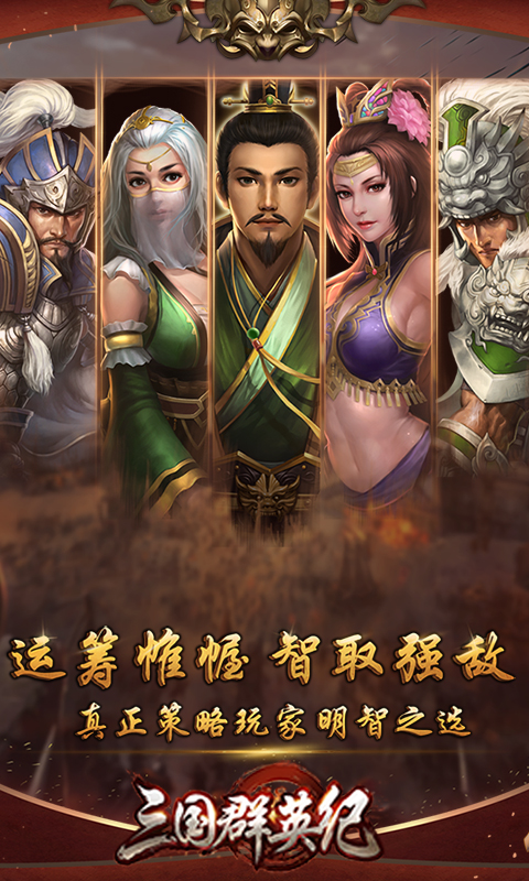 三国群英纪手游九游版官方正版免费_三国群英纪手游九游版最新版本下载