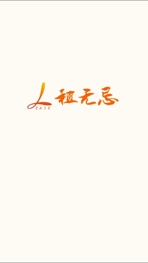 租无忌最新版2025下载_租无忌正版手机版