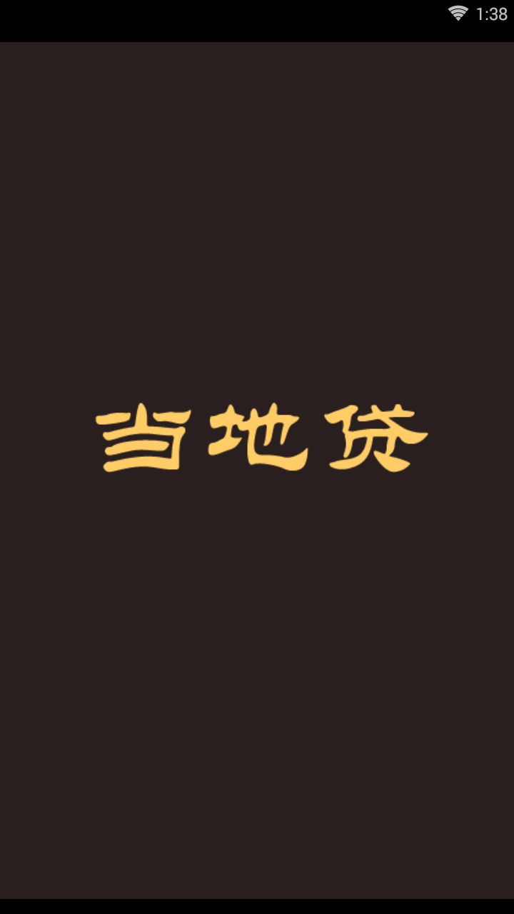 当地贷app官方正版_当地贷安卓2025最新版本