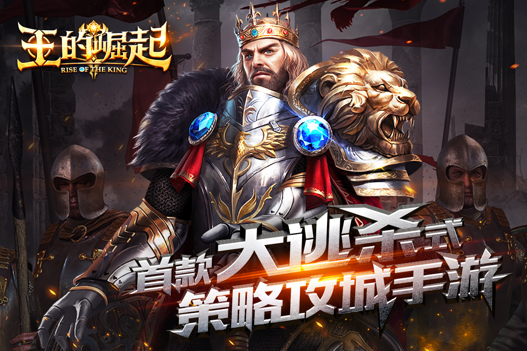 王的崛起腾讯版手机端_王的崛起腾讯版最新版本