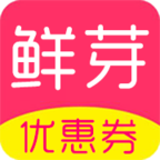 鲜芽优惠券2025最新版下