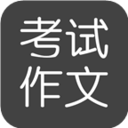考试作文APP下载安装_考