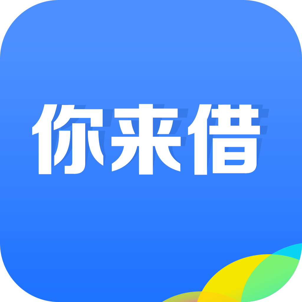 你来借2025最新下载_你