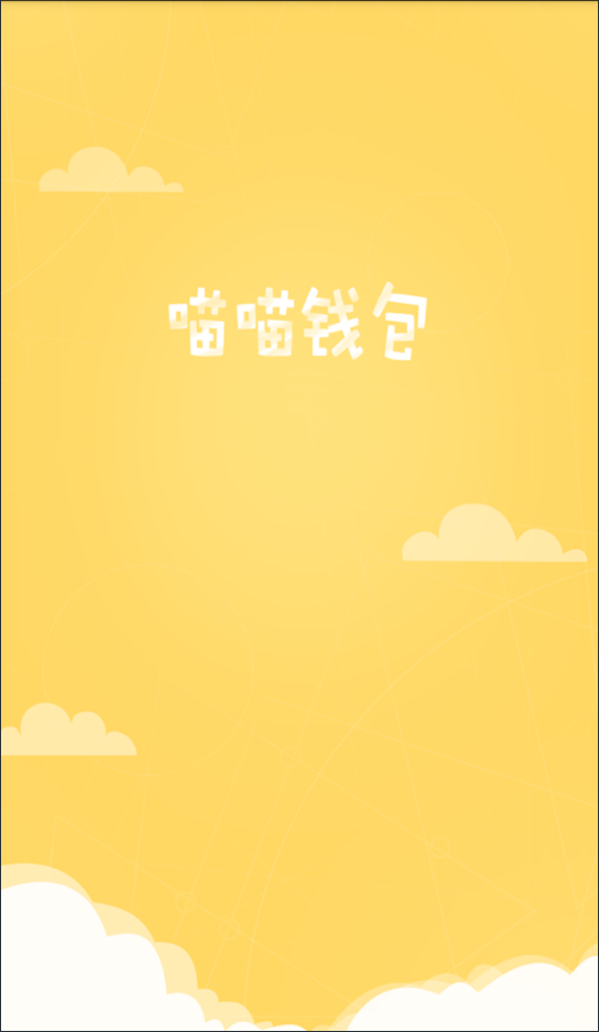 喵喵钱包安卓2025最新版本_喵喵钱包2025最新下载