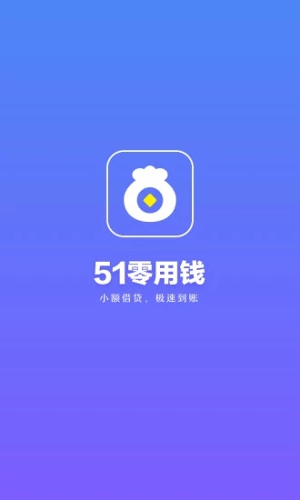51零用钱手机客户端_51零用钱纯净版下载