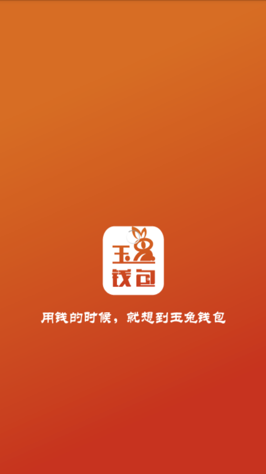 玉兔钱包手机端下载_玉兔钱包新版手机端