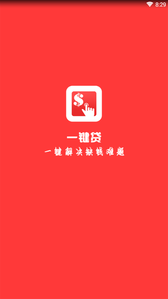 一键贷手机客户端_一键贷手机版