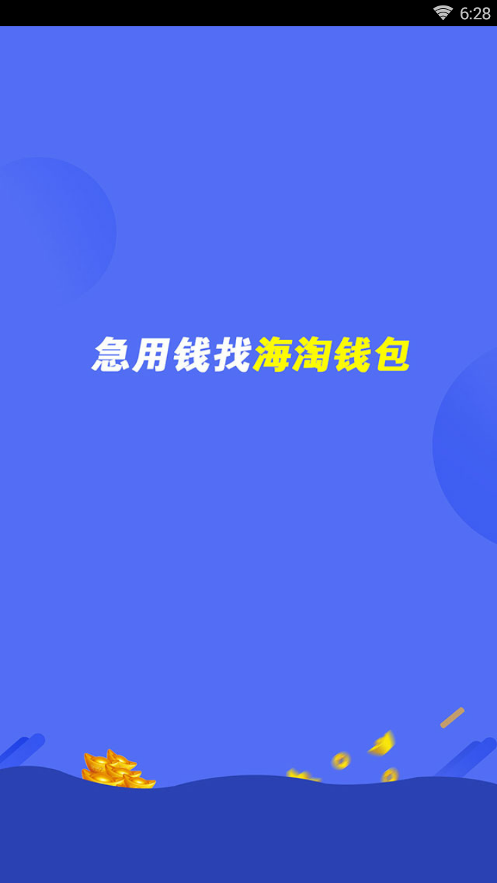海淘钱包安卓版_海淘钱包单机版下载