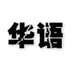 华语下载最新版本2025_