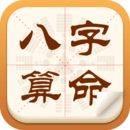 八字算命占卜大师正版免