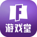 堡垒之夜游戏堂2025最新
