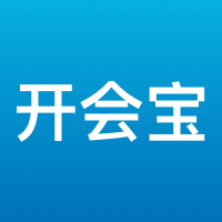 开会宝视频会议官方版下