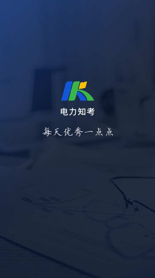 电力知考安卓2025最新版本_电力知考全新2025版
