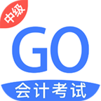 中级会计考试GO安卓版下