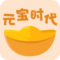 元宝时代2025最新手机版