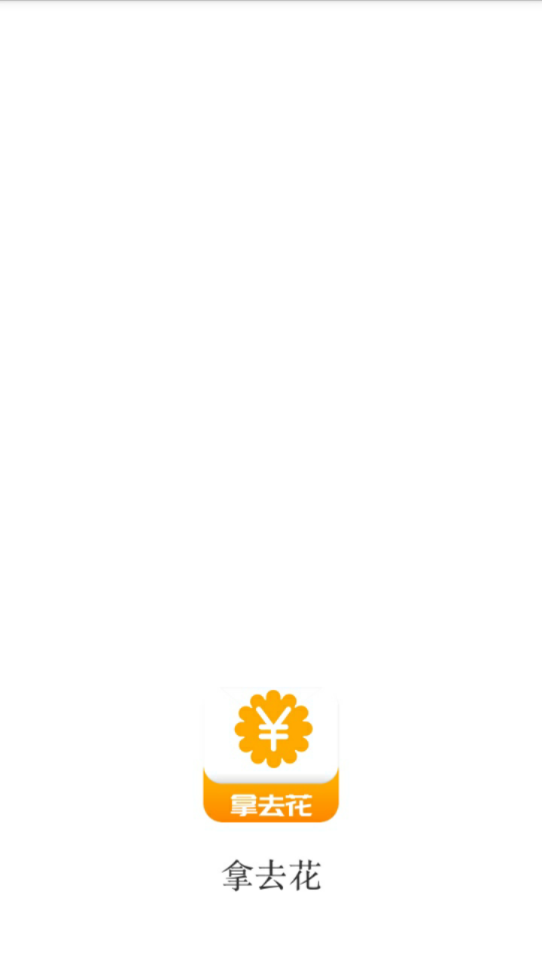 拿去花下载安装_拿去花免费下载