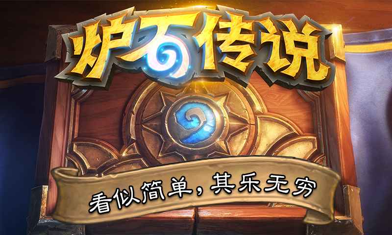炉石传说砰砰计划版手游APP_炉石传说砰砰计划版手机版