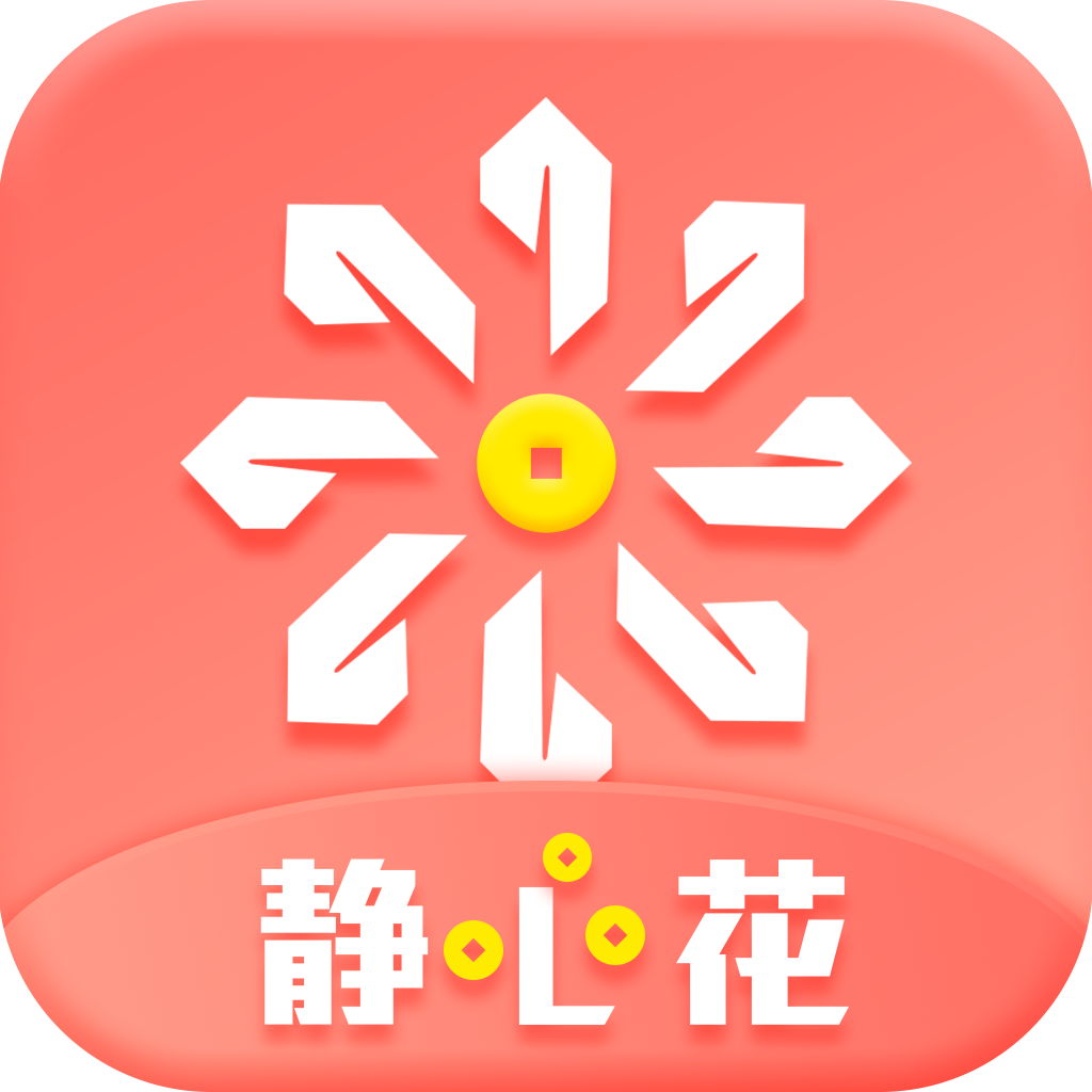静心花免费版软件_静心