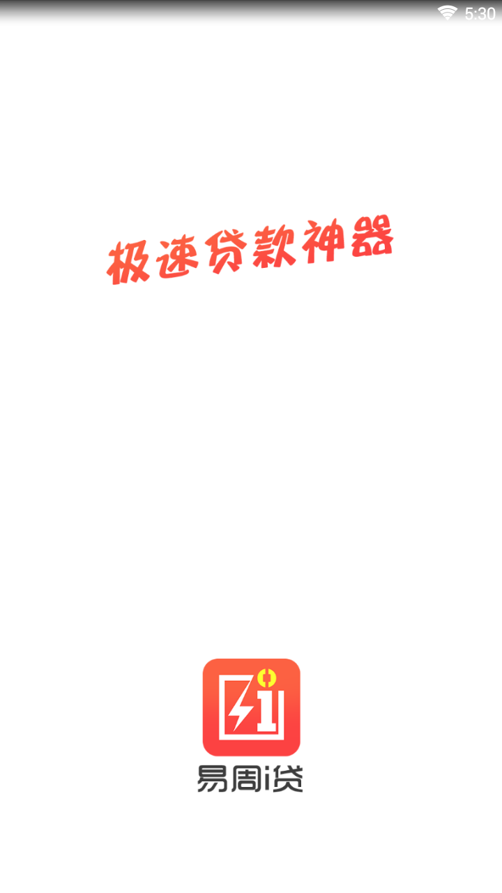 易周i贷纯净版下载_易周i贷中文版下载