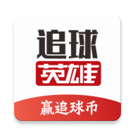 追球英雄免费2025新版_