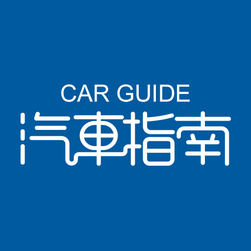 汽车购车指南免费版软件