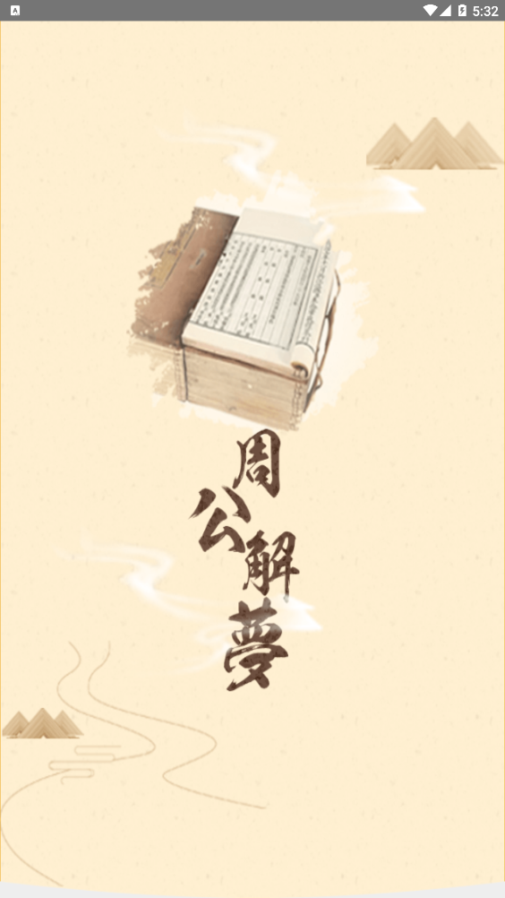 一周公解梦指南安卓版下载安装_一周公解梦指南官方正版免费