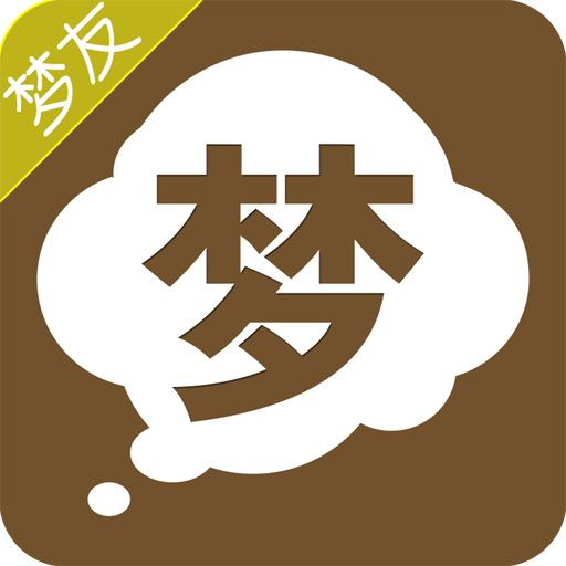 梦友周公解梦APP手机端_