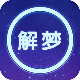 周公解梦大全2025最新下