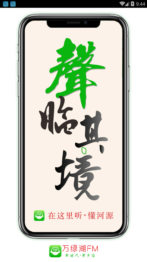 万绿湖FM app官方正版_万绿湖FM 官方免费下载