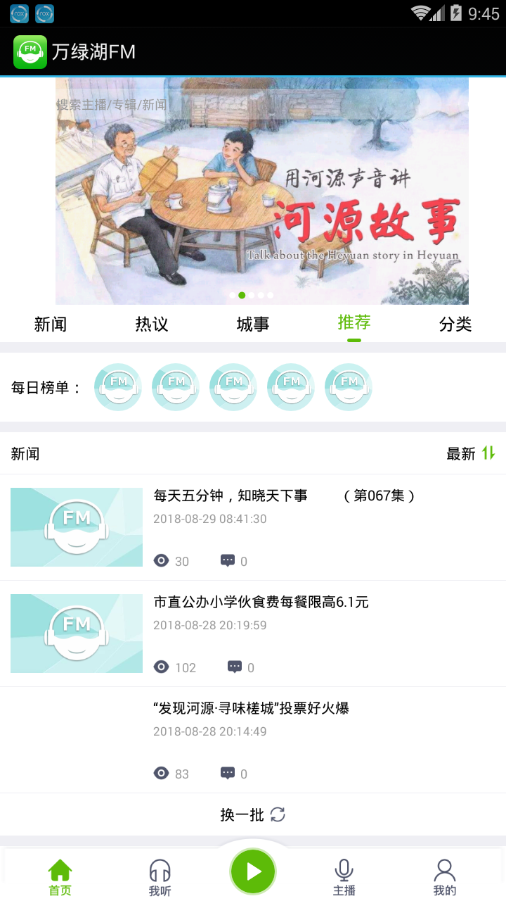 万绿湖FM app官方正版_万绿湖FM 官方免费下载