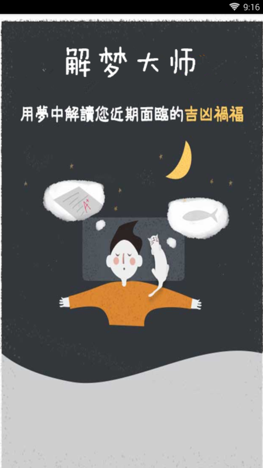 解梦大师安卓版_解梦大师免费版软件