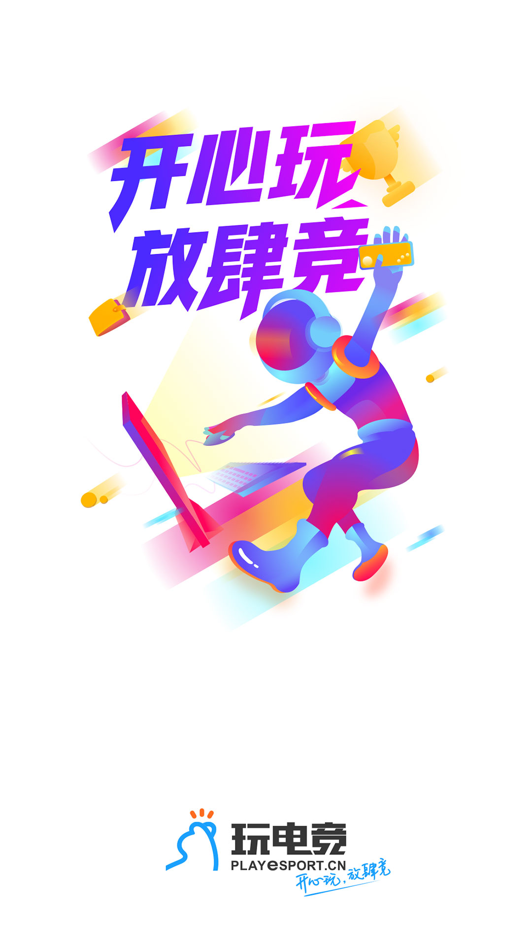 玩电竞2025最新下载_玩电竞2025最新版免费下载