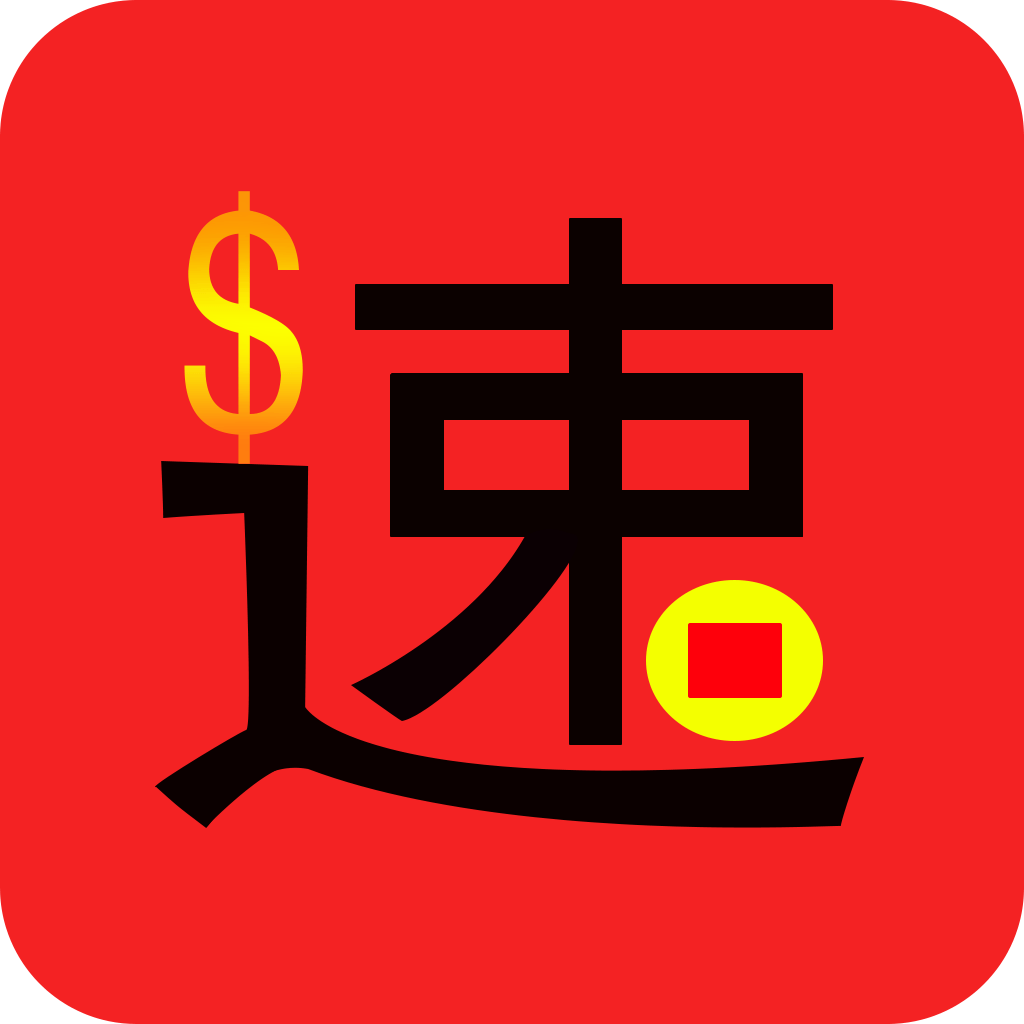 速到账下载官方版_速到