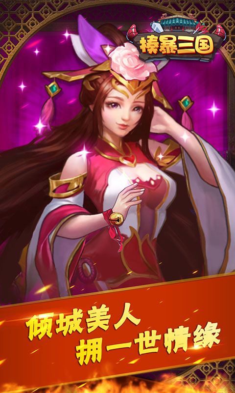 揍暴三国BT版单机版下载_揍暴三国BT版2025最新版