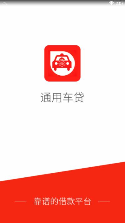 通用车贷免费版app下载_通用车贷2025最新手机版下载