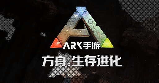 方舟生存进化免费版