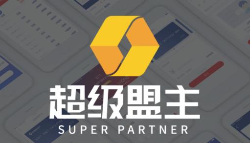 超级盟主