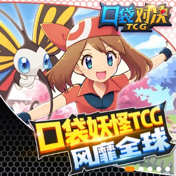 口袋对决TCG九游版