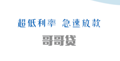 哥哥贷app