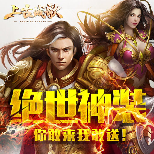 上古战歌九游版