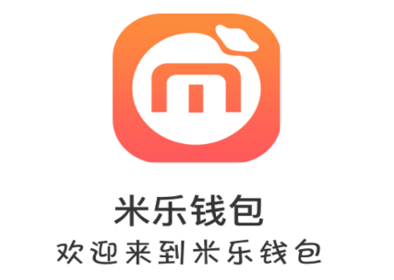 米乐钱包app