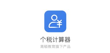 高顿个税计算工具