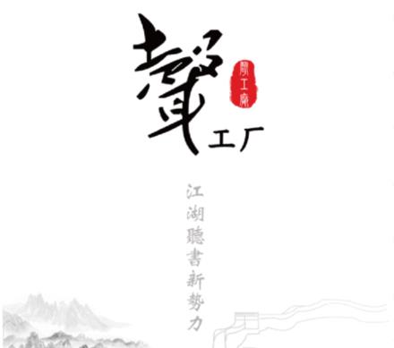 声工厂