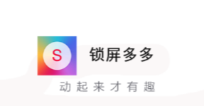 锁屏多多app