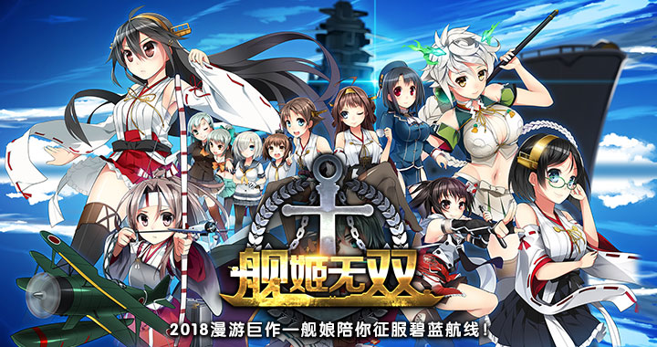 舰姬无双满v版