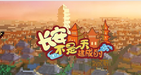 长安不是一天建成的无限币版